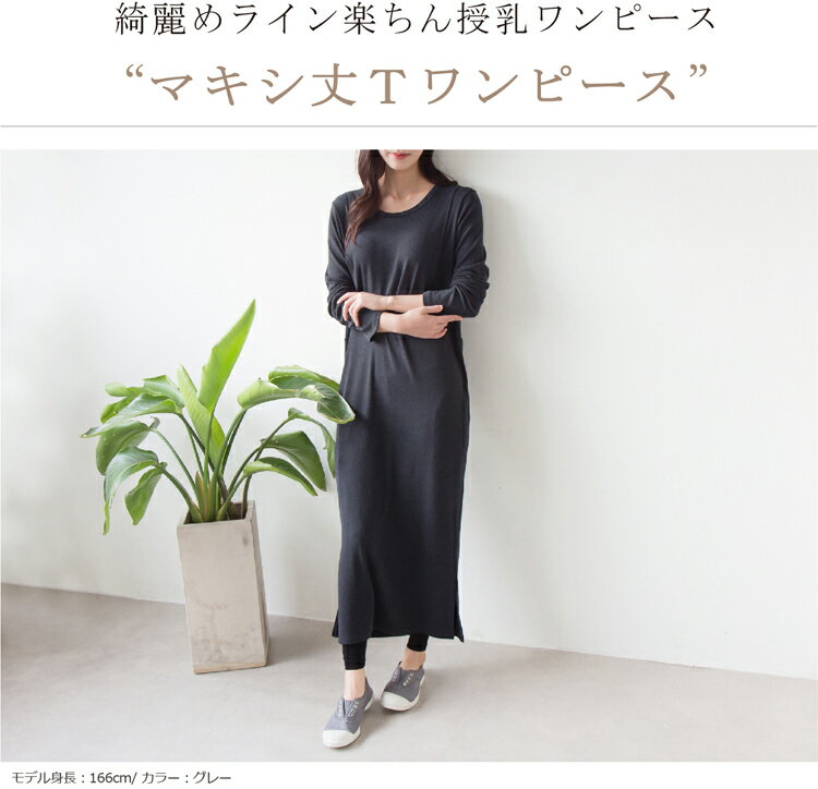 マキシ丈Tワンピース 授乳服 マタニティ ワンピース 妊婦服 産前 産後 ルームウェア リラックスウェア ロング　マキシ 長袖 事務服 オフィス 秋 冬 裏起毛