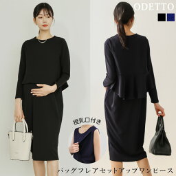 ＼お買い物マラソン／今だけ価格！バッグフレアセットアップワンピース【授乳口付き】 マタニティ ワンピース 妊婦服 お宮参り 産前 産後 通勤服 オフィス 事務服 春 秋 ストレッチ　リンクルフリー　伸縮性　卒園式　卒業式　入園式　入学式