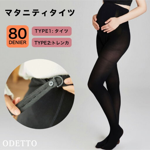 \20%OFF/選べる2タイプ マタニティタイツ 80デニール 調整ベルト付き マタニティウェア レギンス タイツ ストレッチ 伸縮 美脚 インナー 妊婦服 産前 産後 通勤 \20%OFF/選べる2タイプ マタニティタイツ 80デニール 調整ベルト付き マタニティウェア レギンス タイツ ストレッチ 伸縮 美脚 インナー 妊婦服 産前 産後 通勤