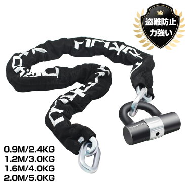 送料無料 Vrokuu バイクロック 高耐切断性 極太チェーンロック 直径10mm 0.9m 長さ選択可能 頑丈 U字ロック付き 鍵 ロードバイク クロスバイク オートバイ 自転車 盗難防止 防犯グッズ 重さ3kg ブラック【一年保証】