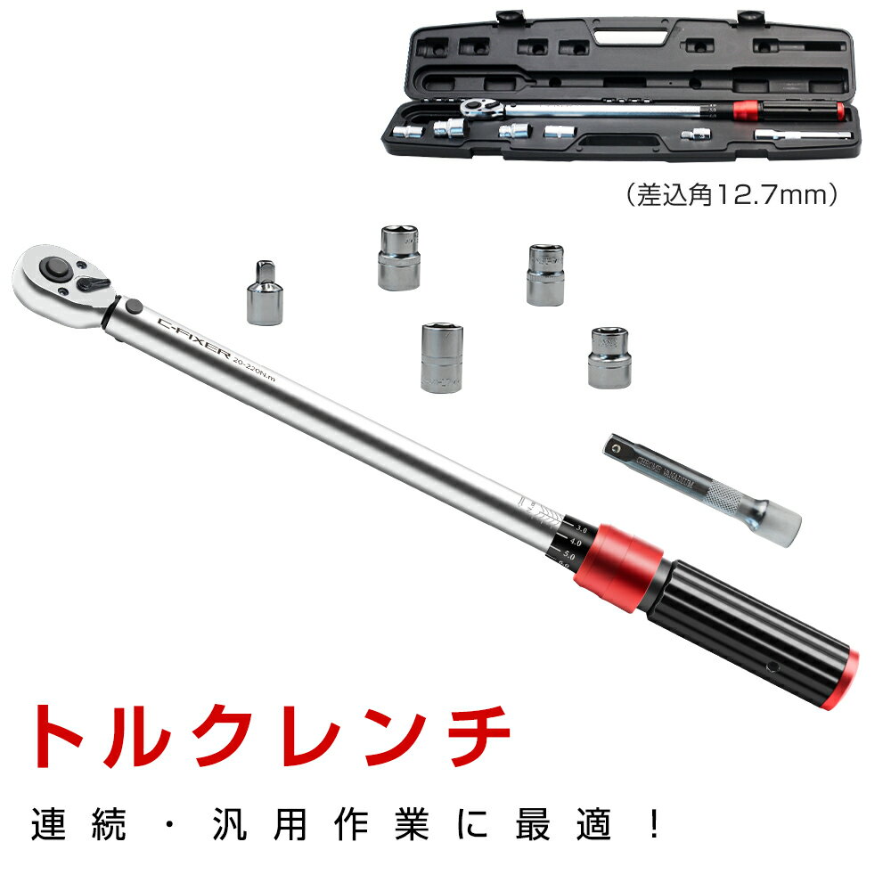 プレセット型 トルクレンチ12.7mm(1/2インチ) 20-220N・m　17/19/21/24mm　専用ハードケース付き セット タイヤ交換 説明書つき 送料無料　一年保証