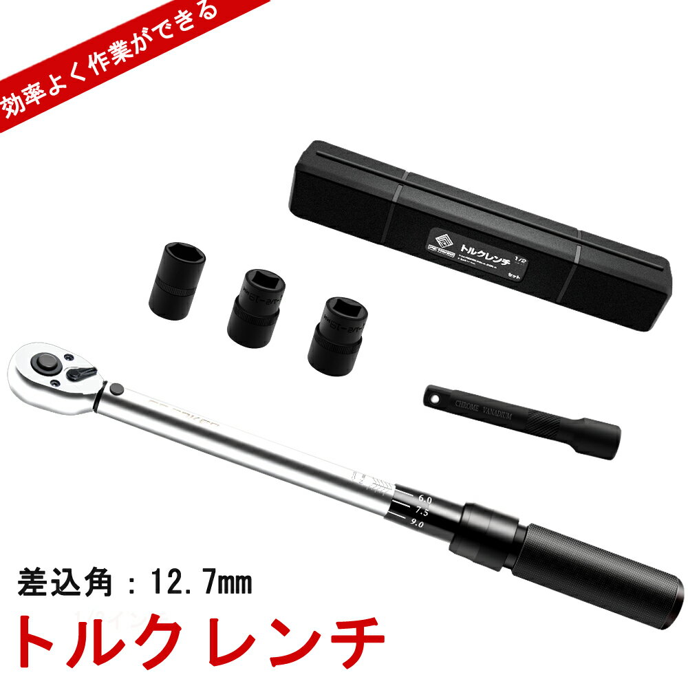 即納！プレセット型 トルクレンチ 12.7mm(1/2インチ) 25-220N・m　17/19/21mmソケット エクステンション　専用ハードケース付き セット 正逆回転可能 タイヤ交換 公正書付 一年保証 送料無料