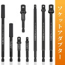8点セット ソケット アダプターセット 3インチ延長ビット ホルダー付き | 1/4インチ 3/8インチ 1/2インチドライブ パワードリル〜高トルクインパクト...