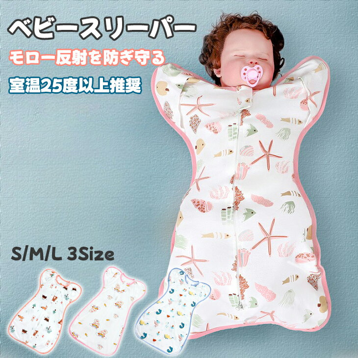 おくるみ ベビー コットン 手出れる スワドル 赤ちゃん スリーパー 安眠 黄昏泣き 寝袋 夜泣き対策 寝ぐずり 棉100% 有機コットン 通気 敏感肌 静電気防止 夜泣き対策 新生児 出産祝い ベビー スリーパー スワドリング 夏 春 送料無料 出産プレセット