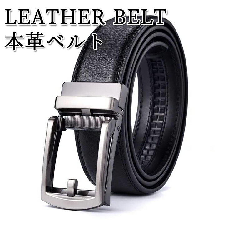 ベルト メンズ 穴なし 本革 無段階 革 レザー メンズベルト カジュアル ビジネス スーツ ゴルフ オートロック クリックベルト フリーサイズ 長め 自動 社会人 夫 プレゼント 父の日 宅急便