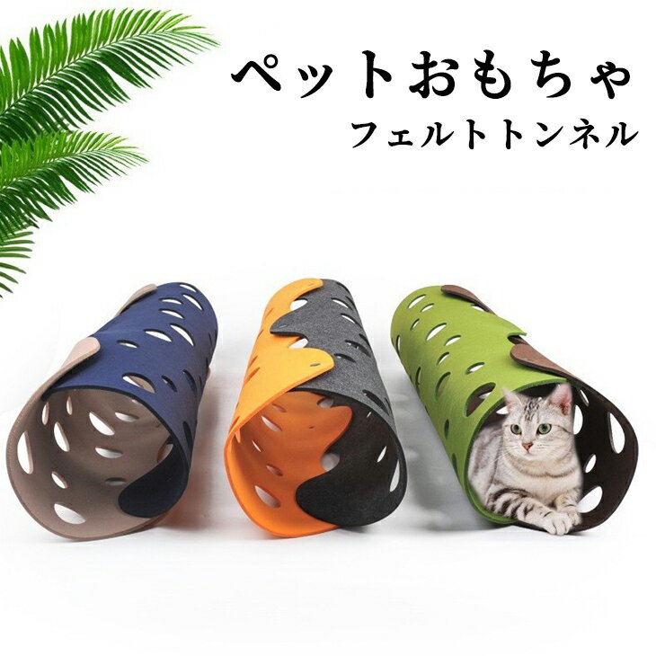 猫 トンネル おもちゃ 玩具 キャットトンネル オシャレ コンパクト 折りたたみ式 猫遊宅 ストレス発散 ..