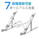 ノートパソコン スタンド 折り畳み式 7段階調節可能 猫背対策 姿勢改善 パソコン PC 折りたたみ タブレット 折りたたみ式 放熱 冷却 コンパクト 台 肩こ...