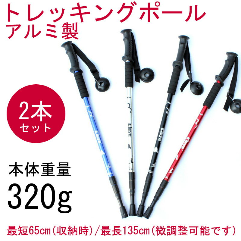 2本セット トレッキングポール アルミ製 軽量320g 最少65cm 登山杖 登山用品 ブルー ホワイト ブラック レッド