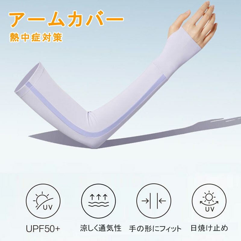 アームカバー UVカット99% UPF50+ 通気性抜群 腕やけ予防 日焼け防止 吸汗速乾 遮熱効果 紫外線対策 テニス ゴルフ ランニング 車の運転