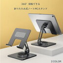 送料無料 タブレット 姿勢改善 4〜13インチまでに対応 スタンド 折りたたみ式 ノートパソコンスタンド PCスタンド パソコンスタンド pcスタンド アルミ ...