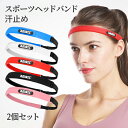 即納 2個セット ヘアバンド 汗止め ヘッドバンド 滑り止め付き 細い 細め 男女兼用 スポーツ テニス ヨガ 運動 メンズ レディース キッズ サッカー バス...