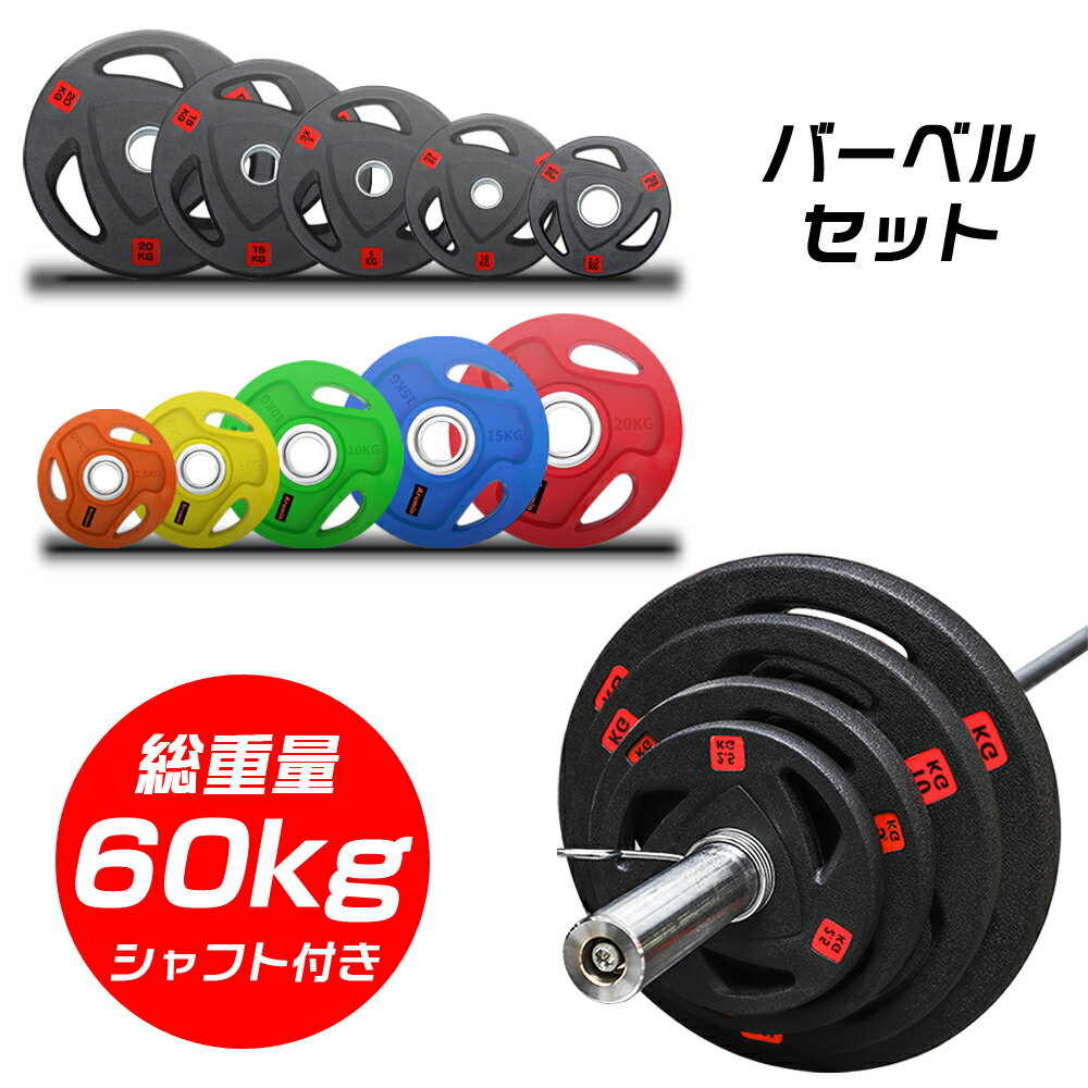 【総重量60KG バーベルセット】アイアンプレート+オリンピック シャフト 2.5KGプレートx4枚 20KGプレートx2枚シャフトx1本 180cm 直径5c...