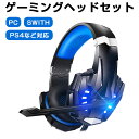 ゲーミングヘッドセット switch PS4 USB 任天堂 対応 マイク付き ゲーミングヘッドホン 高音質 ゲーム用 PC ps4ヘッドセット ヘッドホン 有...