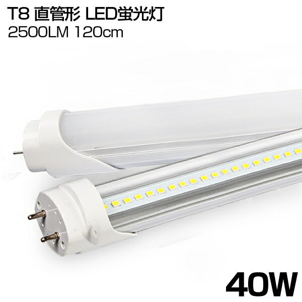 即納！LED蛍光灯 40W形 昼光色 6000K 高輝度 2500LM 直管 120cm 120個LED素子 G13口金 T8チップ 消費電力18W LEDライト 広角 軽量版 防虫 LED 蛍光灯 led 40w型 グロー式工事不要