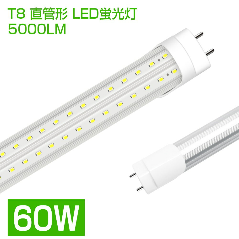 即納！ led蛍光灯 T8 高輝度 5000LM 昼光色 6500K 1灯・2灯相当 60W形 LED蛍光灯 直管 蛍光灯 120cm 240個LEDチップ G13口金 演色性Ra87 1198mm 消費電力36W 工事不要 LEDライト 広角 270°広配光 軽量版 蛍光灯 led 60w型 グロー式工事不要 送料無料