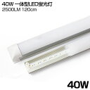 即納! 一体型 直管 LED蛍光灯 2500LM 昼白色 6000K 高輝度 40W形 120cm 120個LED素子 AC 85-265V 消費電力18W LEDライト 防虫 蛍光灯 led 広角 軽量版 40w型 グロー式工事不要 PSE 送料無料
