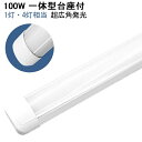 即納!led蛍光灯 120cm 100W形 1灯・4灯相当 一体型 直管 昼光色 6000K LED蛍光灯 超広角発光 一体型台座付 6畳以上用 高輝度 LED 蛍光灯 ledベースライト 消費電力50W AC 110V LEDライト 広角 軽量版 防虫 防塵 防湿 蛍光灯 led 100w型 1年保証 送料無料 PSE