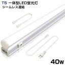 T5 led蛍光灯 2500LM 昼光色 6000K 40W形 直管器具一体型 高輝度 シームレス連結 LED蛍光灯 スイッチ付 120cm 1182mm 消費電力20W AC85-265V対応 工事不要 LEDライト 3M電源コード 軽量版 蛍光灯 led グロー式 PSE 送料無料