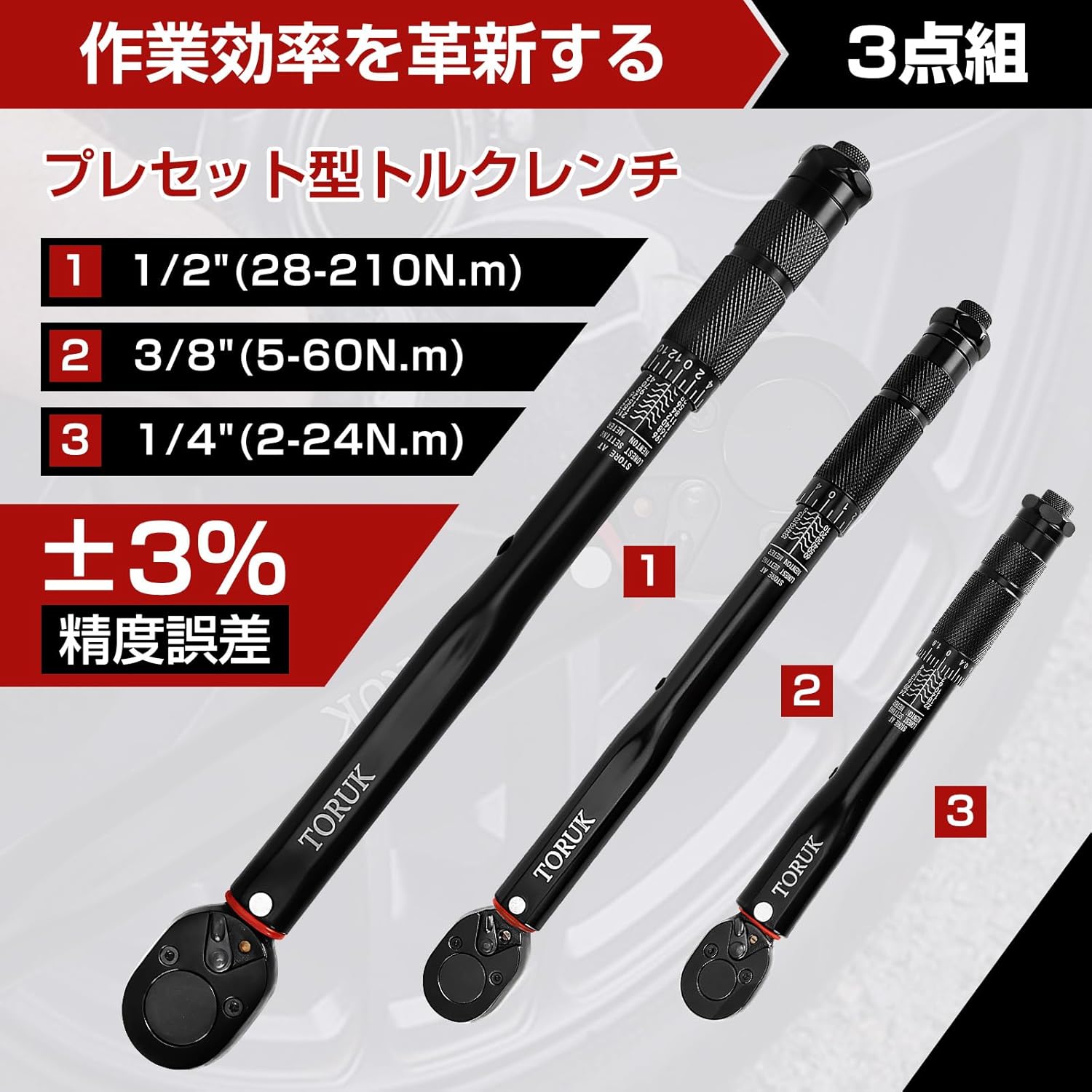 3点組 トルクレンチ セットプレセット型 1/2 28-210N.m 1/4 2-24N.m 3/8 5-60N.m 自動車用 タイヤ交換 オートバイ 機械の整備 作業工具 収納ケース付き 校正証明書・日本語取扱説明書付 2