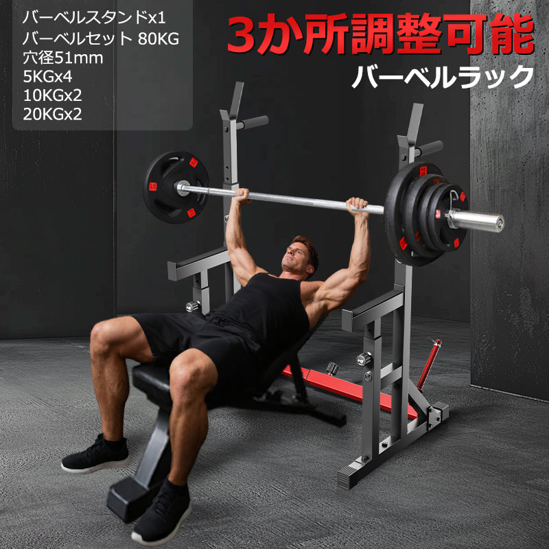 バーベルスタンド +バーベルセット 80KG ベンチプレスラック スクワット 調整 耐荷重340kg バーベルラック バーベルシャフト スクワットラックスクワットマシン ダンベルホルダー パワー 男女 自宅 全身ストレッチ 筋トレ 背筋 懸垂 トレンニング器具 ダイエット