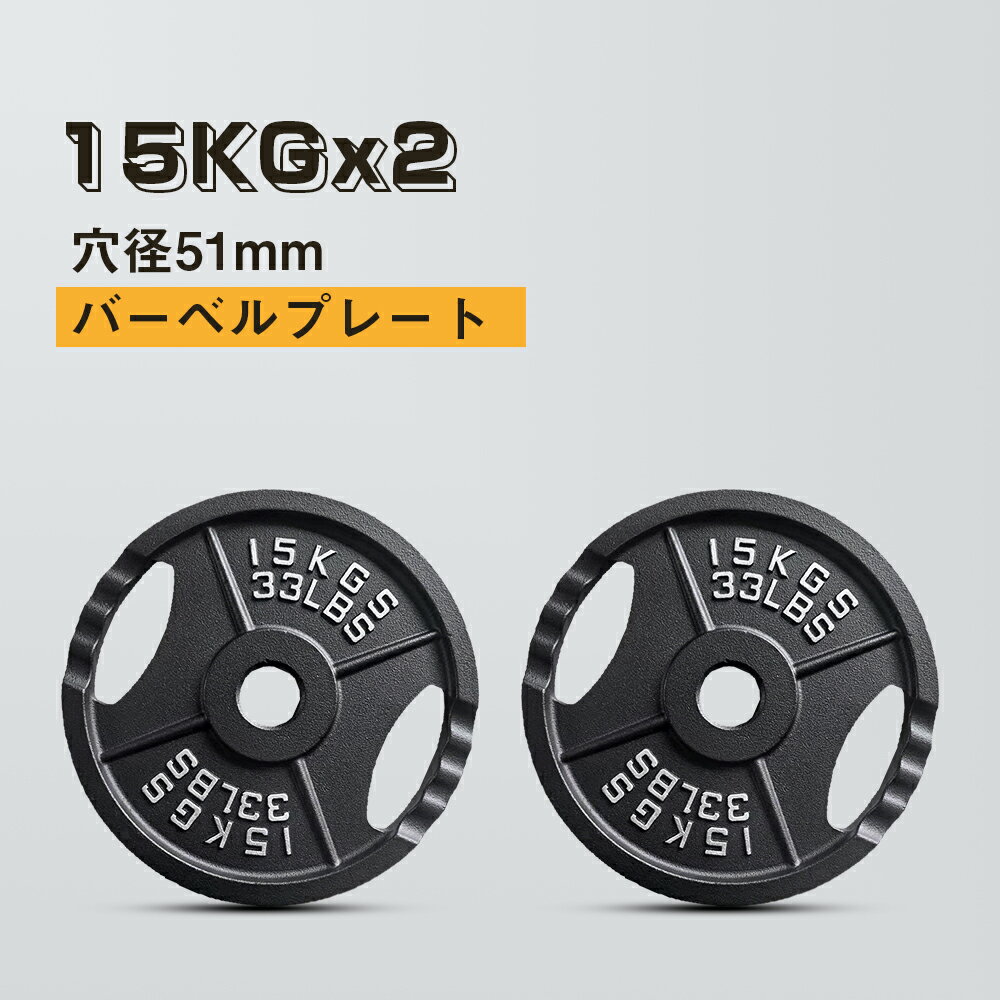 15KGx2 プレート ダンベル バーベル 穴開きプレート シャフト径50mm対応 2ヶ所グリップ 鉄製 アイアンプレート 穴径51mm バーベルプレート ベンチプレス 耐磨耗 滑り止め 床に傷めず 腕立て伏せ 筋トレ 鉄アレイ ウエイトトレーニング トレーニング器具