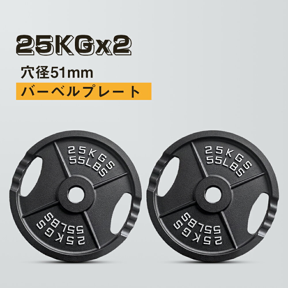 25KGx2 プレート ダンベル バーベル 穴開きプレート シャフト径50mm対応 2ヶ所グリップ 鉄製 アイアンプレート 穴径51mm バーベルプレート ベンチプレス 耐磨耗 滑り止め 床に傷めず 腕立て伏せ 筋トレ 鉄アレイ ウエイトトレーニング トレーニング器具
