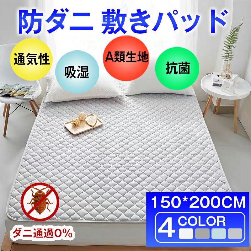 敷パット ワイドダブル 150×200cm 防ダニ ボックスシーツ キルティング おねしょシーツ ボックスシーツ マットレスカバー抗菌 花粉症 通気性 介護シーツ ベッドシーツ 介護 赤ちゃん 綿20% ポリエステル80% MYHOME（マイホーム)