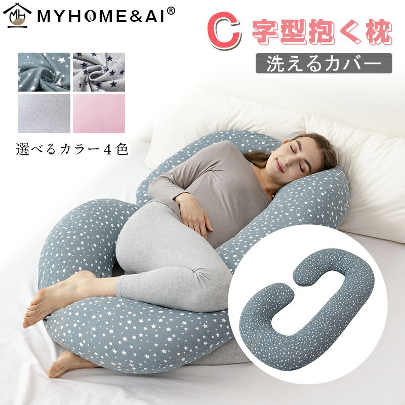 サイズ144x76cm重さ2.8kg中綿高弾力pp綿（ポリエステル100％）生産国中国特徴「C型設計」 抱き枕は眠りに繋がり、背中の曲線にピッタリするC型デザインを採用され、仰向け寝も横向き寝も、ボディサイズに合わせお好きな姿勢で使えるので、快適な生活を楽しめます。 「究極な肌触り」 柔らかいポリエステル生地を使用しているので、お肌に優しく妊娠中の寝苦しさを和らげます。中綿は弾力性や復元力のあるpp綿で、程よく体を支えます。 「多機能な全身枕」 授乳クションとしてだけでなく、背もたれクッション、抱き枕、足まくらや肘置きクッションとして　ボディーを優しくケアしたの多機能抱き枕です。母へ向けたプレゼントにもピッタリ、産前の体サポートから産後の授乳クションとしてまで妊婦さんのお悩みを解消できます。セット内容本体カバー付（取り外して洗濯可能）注意事項＊モニターの発色の具合によって実際のものと色が異なる場合がある。