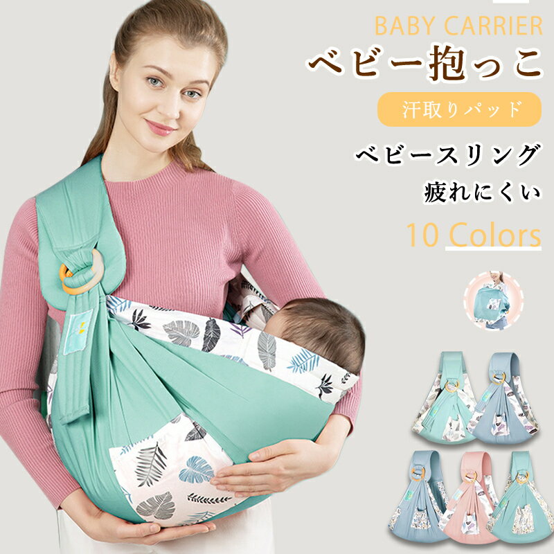 横抱き 抱っこひも 新生児 ベビースリング 新生 抱っこひも 新生児 多機能 ベビースリング ベビーキャリ 赤ちゃん抱っこひも お出かけ用 抱っこ紐 授乳クッション 授乳ケープ 寝かしつけ 携帯便利 片肩 四季適用 新生児 薄手 横抱き 出産祝い全10色 夏のおすすめ