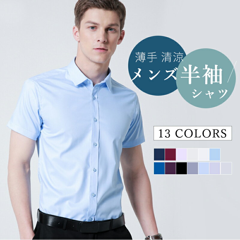 メンズシャツ 半袖 ワイシャツ メンズ 半袖 レギュラーカラー イージーケア Yシャツ スリム 細身 ワイシャツ 半袖 クールビズ メンズ 標準体 クールビズ半袖 形態安定 ビジネス 大きいサイズ ホワイト 無地 春 夏 秋 春服 涼しい ビジネス