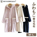 着る毛布 ルームウェア レディース もこもこ モコモコ かわいい 可愛い おしゃれ 着るブランケット フード付き 部屋着 パジャマ マタニティ ナイトウェア ロ...