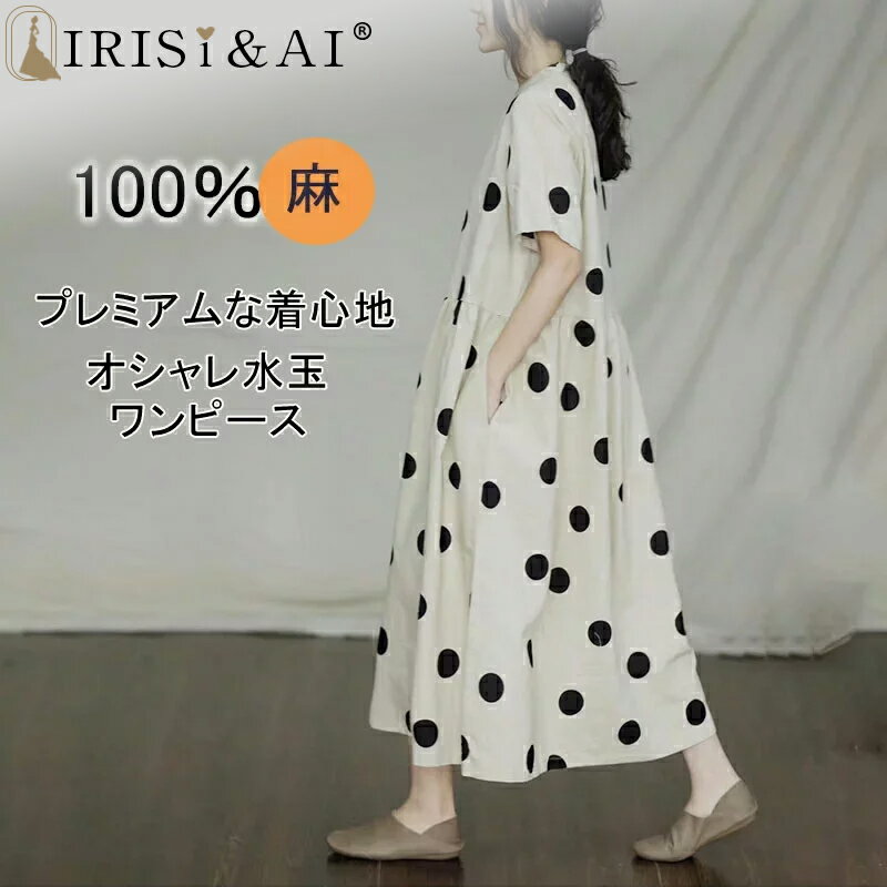 ワンピース リネン ドット柄 リネンワンピース IRISI アイリシ 100％麻 亜麻 レディース 水玉 体型カバー 半袖 フレア ミモレ丈 ロング丈 Vネック ナチュラル カジュアル ゆったり 大人 大きめ りねんわんぴ マタニティー 涼しい ドット 着痩せ