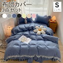 布団カバー シングル 3点セット ベッドスカート式 フリル お姫様 可愛い 無地 シンプル 北欧 ピーチスキン加工 掛け布団カバー ボックスカート 布団カバーセット おしゃれ 姫系 新生活 快適 快眠 肌に優しい 送料無料 全7色展開