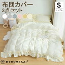 布団カバー シングル 3点セット フリル 可愛い レース オールシーズン 無地 シンプル 北欧 ピーチスキン加工 掛け布団カバー ボックスシーツ 布団カバーセッ...