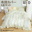 布団カバー セミダブル ダブル フリル 可愛い 掛け布団カバー 4点セット 韓国 シンプル 北欧 掛け布団カバー ボックスシーツ 布団カバーセット おしゃれ お...