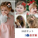 楽天入賞 ベビー ヘアクリップ 赤ちゃん ヘアピン 子供 ヘアアクセサリー キッズ 前髪クリップ 10点 セット ベビーヘアピン へあアクセサリー 赤ちゃん かみどめ かわいい おしゃれ お誕生日 プレゼント MYHOME(マイホーム)