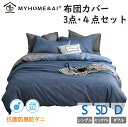 布団カバー 3点セット シングル セミダブル ダブル 4点セット 掛け布団カバー 布団 カバーセット 寝具カバー おしゃれ 韓国 可愛い 防ダニ 抗菌 無地 北...