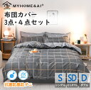 布団カバー 3点セット シングル セミダブル ダブル 4点セット 掛け布団カバー 布団 カバーセット 寝具カバー おしゃれ 韓国 可愛い 防ダニ 抗菌 無地 北...