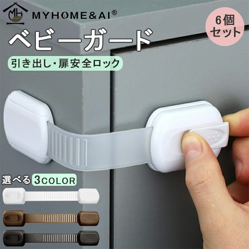チャイルドロック 6個入り 引き出し 冷蔵庫 ベビーガード ストッパー ドア ドアロック 赤ちゃん 棚 タンス 扉 いたずら防止 ワンタッチ 指挟み防止 チャイルドロック 引き出し 扉 テレビ台 チャイルドロック 引き戸 全3色 ホワイト/ブラック/ブラウン