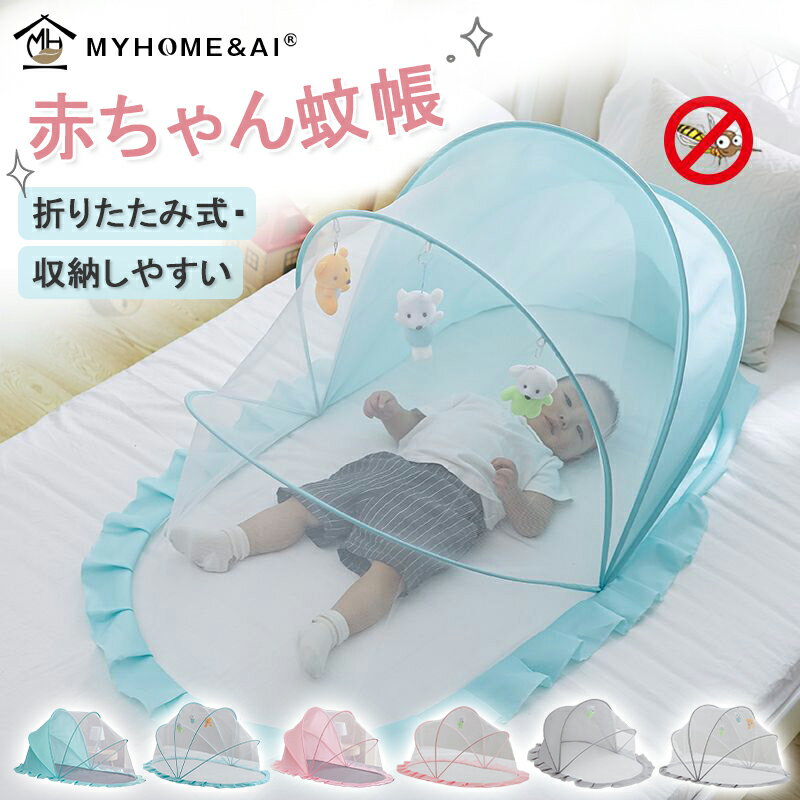 ＼店内全品10％OFF／ベビー 蚊帳 赤ちゃん ベビー用蚊帳 折りたたみ式蚊帳 かや 折りたたみ かわいい ベビー用 ベビーベッド かや メッシュ　0-3歳 3-5歳 収納しやすい
