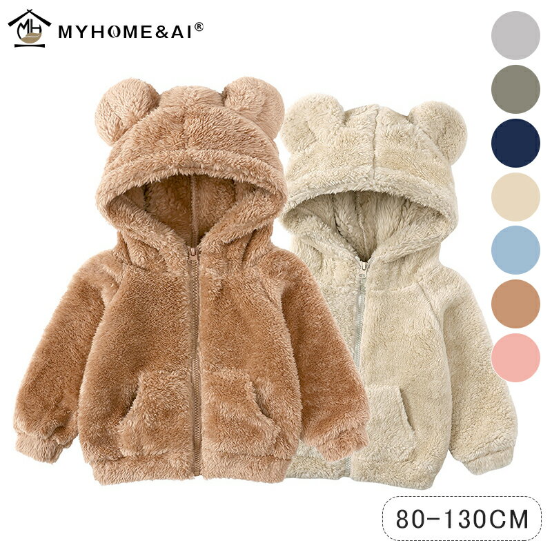 アウター 子供用 秋冬 モコモコ コート 前開き クマ耳付き ポケット付き 耳付き ふわふわ お出かけ 無地 防寒対策 防風 ベビー服 ジャケット ボアアウター...