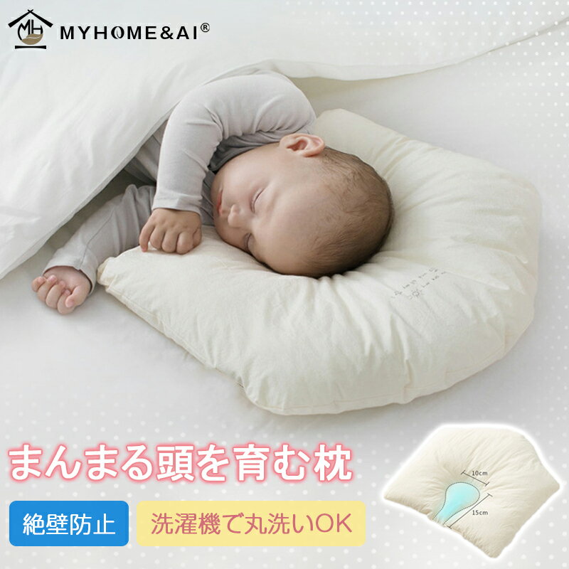 \店内全品10%OFF/ベビー枕 赤ちゃん ベビーピロー 枕 まくら ベビー用品 頭形 まんまる型 絶壁予防 吐き戻し防止 通気 高低差調節 洗える 快適 睡眠サポート 新生児 0ヶ月 向き癖防止 丸洗い 柔らかい 抗菌 出産祝い プレゼント 送料無料
