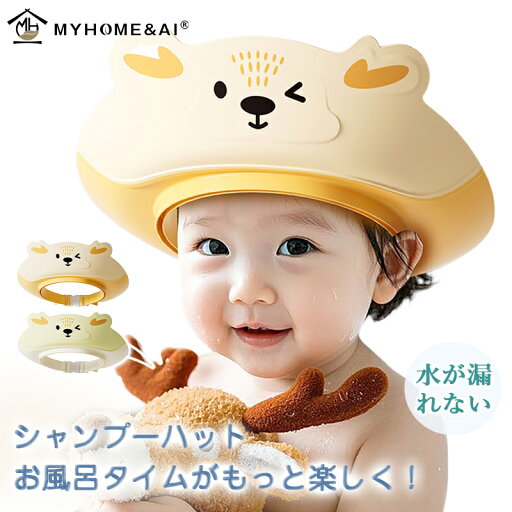 \店内全品10%OFF/シャンプーハット 赤ちゃん 子供 つば広い 水が漏れない サイズ調節可能 三重防水 可愛い 軽量 快適 痛くない 排水 フィット感 幼児 キッズ ベビー お風呂グッズ バスハット バスバイザー バス用品 送料無料 \店内全品10%OFF/シャンプーハット 赤ちゃん 子供 つば広い 水が漏れない サイズ調節可能 三重防水 可愛い 軽量 快適 痛くない 排水 フィット感 幼児 キッズ ベビー お風呂グッズ バスハット バスバイザー バス用品 送料無料