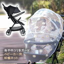 \15%OFFクーポン配布中/ベビーカー 蚊帳 ベビーカーカバー 夏 蚊よけ たたみ式 着脱 簡単 虫除け ホコリよけ 風通しが良い 取り付け簡単 お出かけ お散歩 収納便利 ダブル開閉ファスナー ワイヤー入り 送料無料