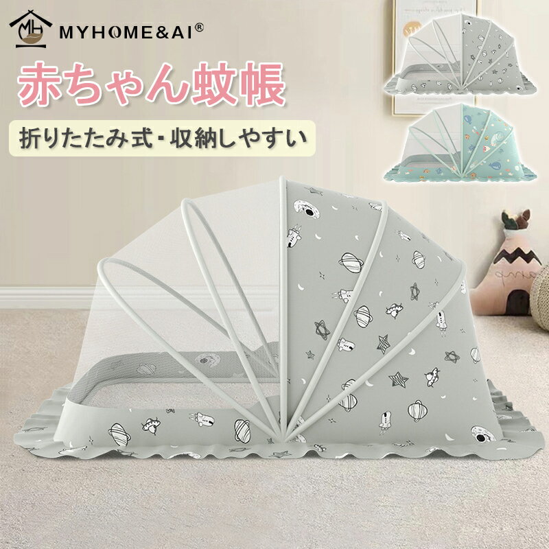 ＼30日迄10％OFFクーポンあり／ベビー 蚊帳 赤ちゃん ベビー用蚊帳 折りたたみ式蚊帳 かや 折りたたみ かわいい ベビー用 ベビーベッド かや メッシュ 収納しやすい
