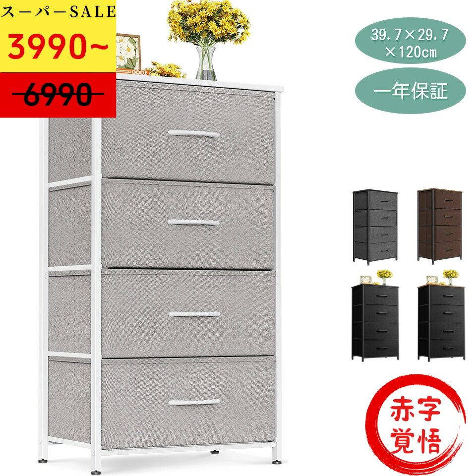 ＼SS特価 最大50％オフクーポン配布／送料無料 チェスト タンス 仕様変更あり 衣類収納 収納ケース 引き出し リビング収納 布製 引き出し 衣装ケース 箪笥 転倒防止 低ホルム 安定感 4段 幅40×奥行30×高さ80cm おしゃれ 収納ボックス キャビネット 大容量