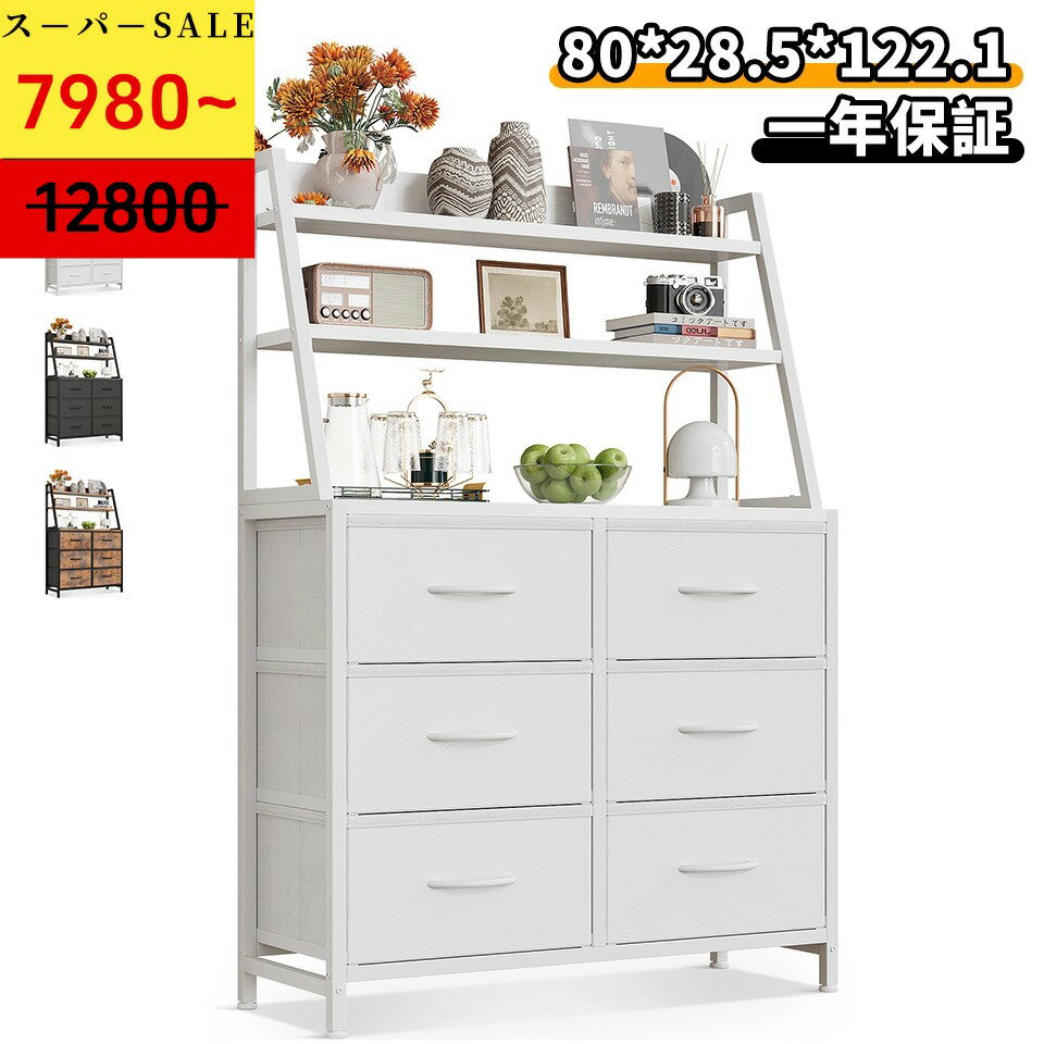 ＼SS特価 最大50％オフクーポン配布／ODK 棚 収納 ラック付きチェスト タンス 大容量 幅80×奥行き30cm たんす 洋服タンス リビング収納 布製引き出し 衣装ケース 転倒防止 安定感 おしゃれ 6段6杯 マルチチェスト
