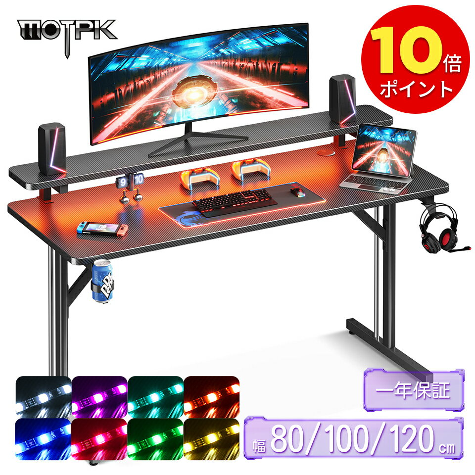 ＼11980→9980円値下げ マラソン・母の日限定SALE 5/9-5/16まで／★送料無料 MOTPK LED付き 幅80cm/120cm/100cm*奥行50cm*高さ75cmゲーミングデスク ゲーミングテーブル PCデスク モニター台付き フック付き ゲーミング机 ゲームデスク ブラック 中学生 クリスマス