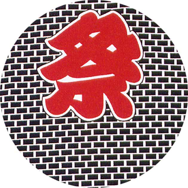 平帯 祭り 祭 着物 袢天 帯