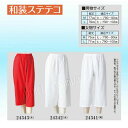 【和装ステテコ】男性用 女性用踊り用 白 赤 稽古用 和装下着 着物 和服 肌着「きぬずれ」